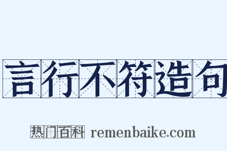 言行不符造句是什么意思的图片